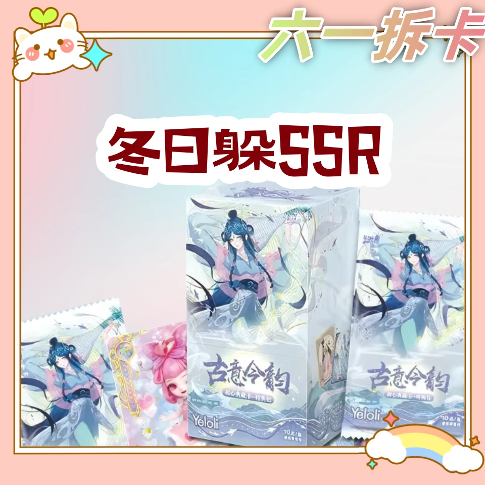 【冬日躲SSR】卡游叶罗丽正版冬日古意今韵纸质材质边定制收藏