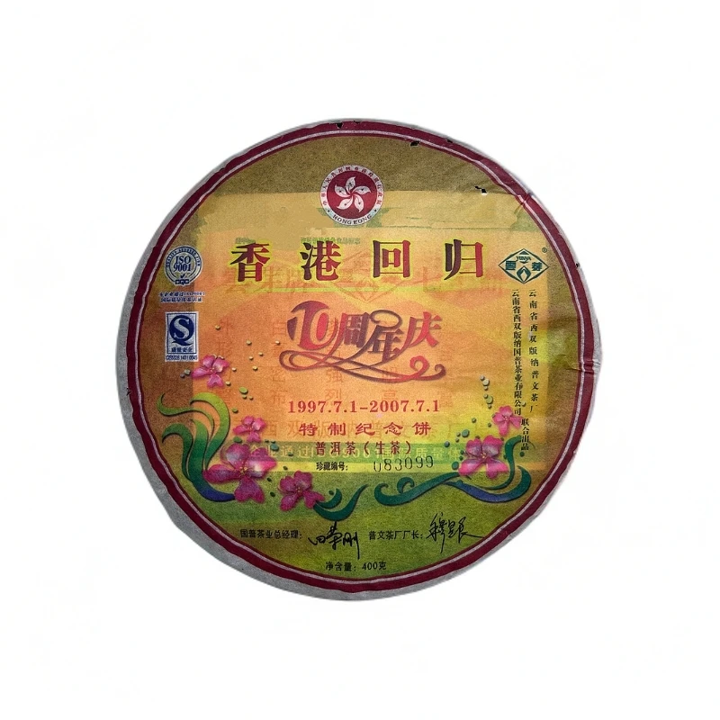 茶言观色 香港回归10周年特制纪念饼普洱茶（生茶）400克