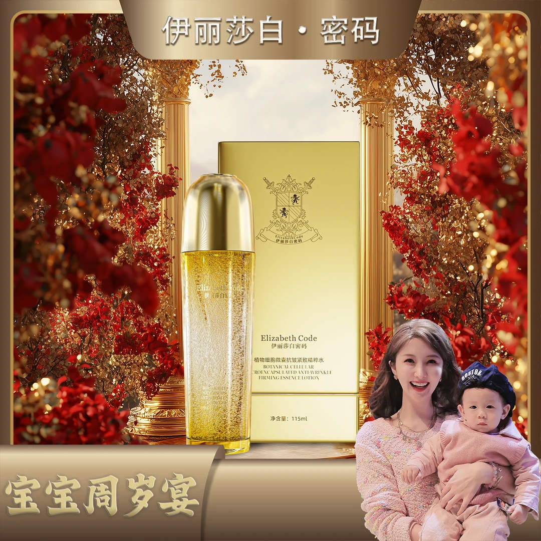 【周岁宴&年货节】伊丽莎白密码细胞微囊抗皱紧致精粹水