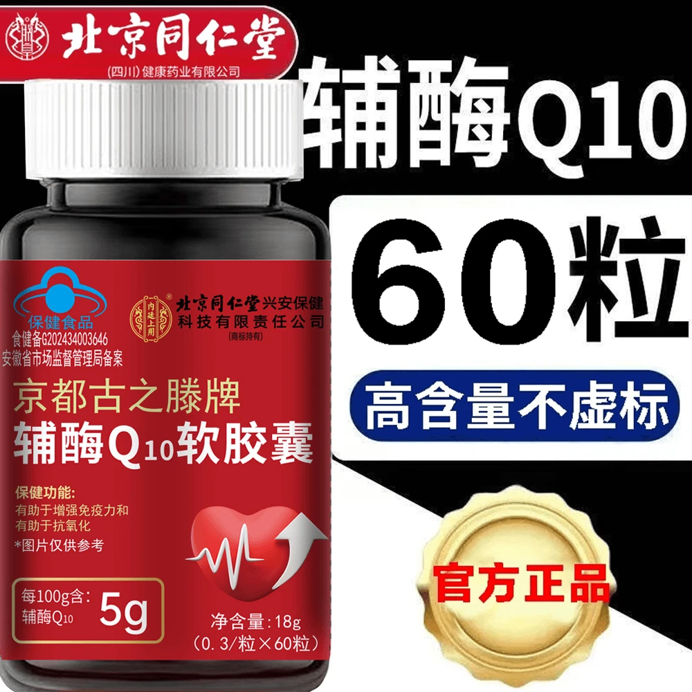 正品辅酶q10软胶囊正宗辅酶蓝帽高含量增强免疫力抗氧化60粒/瓶