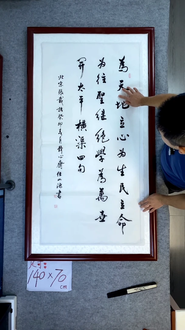 书法任山源四尺竖为天地立心