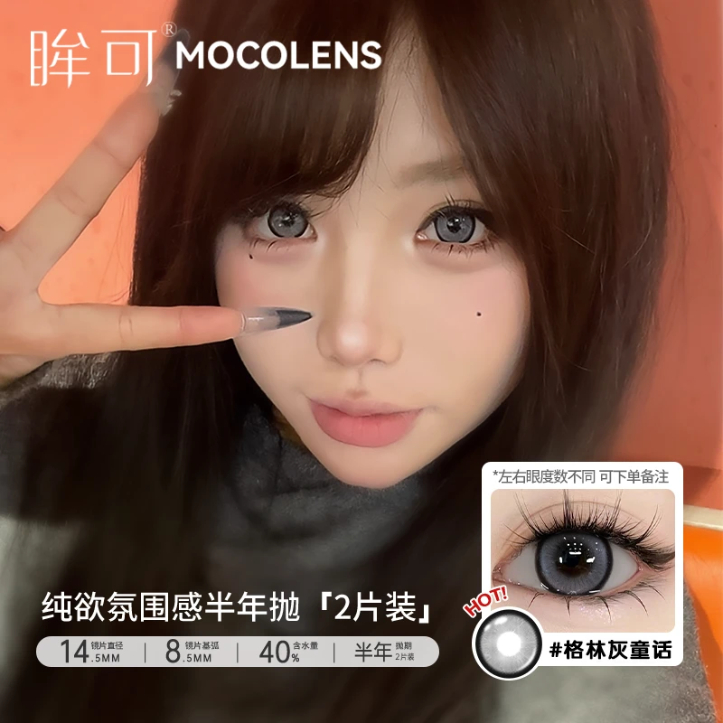 眸可【两副加购】格林灰童话半年抛美瞳小直径水润新款近视隐形眼镜