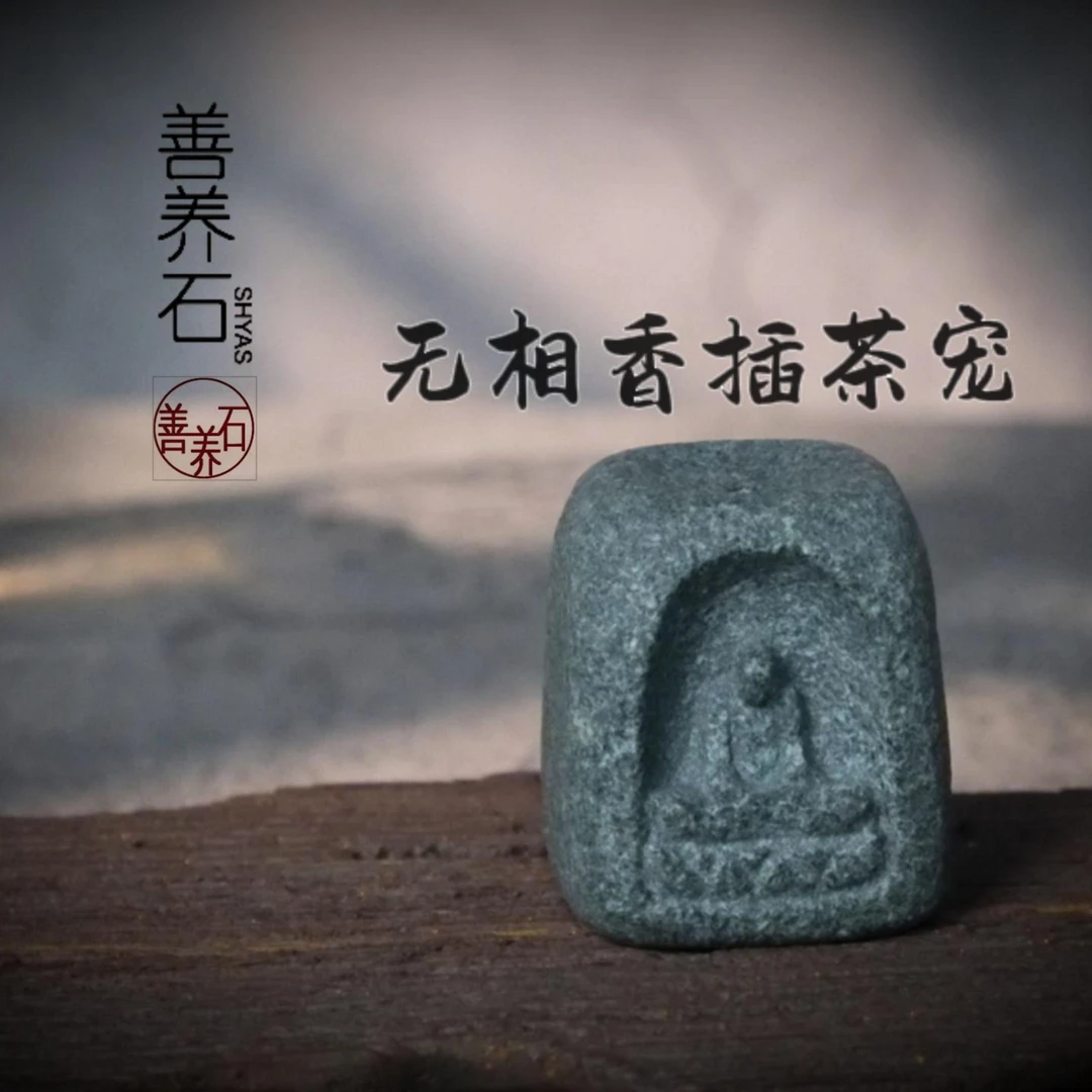 青石手作茶宠香插，无相佛，3.5x3.5x5cm高。一器多用，善养石出品