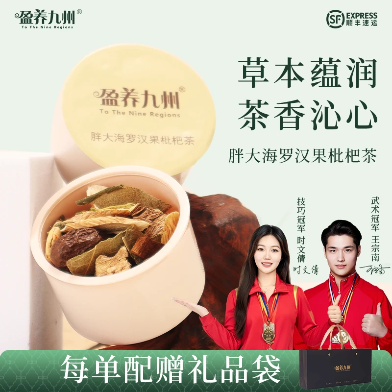 【顺丰包邮】盈养九州胖大海罗汉果雪梨枇杷茶清润滋养生茶小罐茶