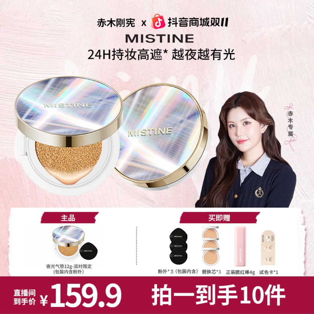 【赤木专属】MISTINE蜜丝婷夜光气垫保湿遮瑕轻薄不易脱妆流光风