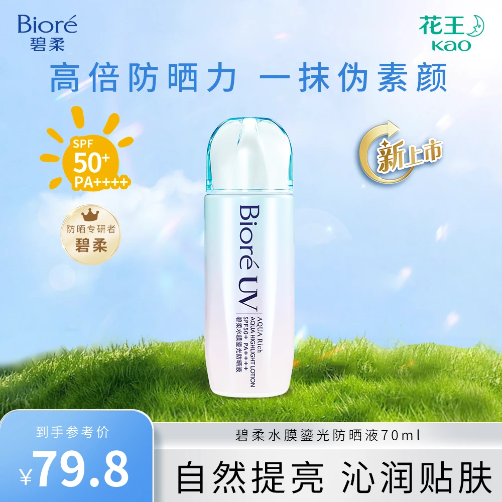 Biore/碧柔水膜鎏光防晒液70ml高倍防晒服帖提亮保湿防晒霜保湿