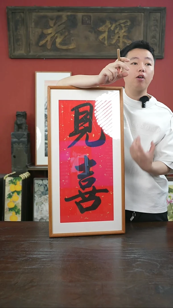 书法手绘33*66-见喜-柚木