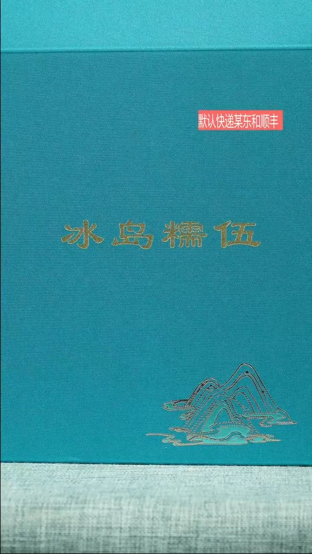 茶壶紫砂命*冰岛 糯伍 古树 生茶 200g
