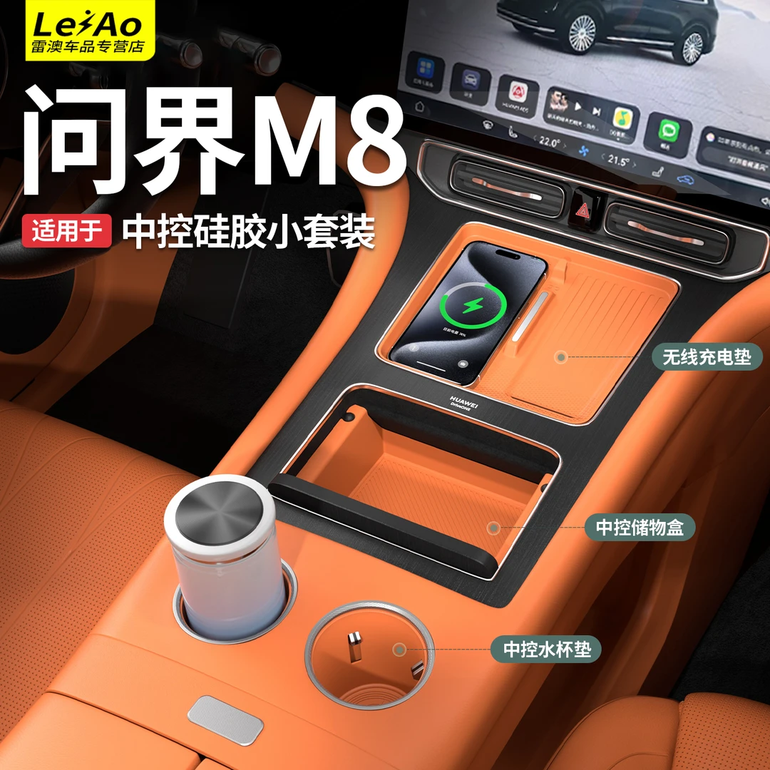 适用问界M8M7中控无线充电保护垫中控水杯套中控小储物盒车内装饰