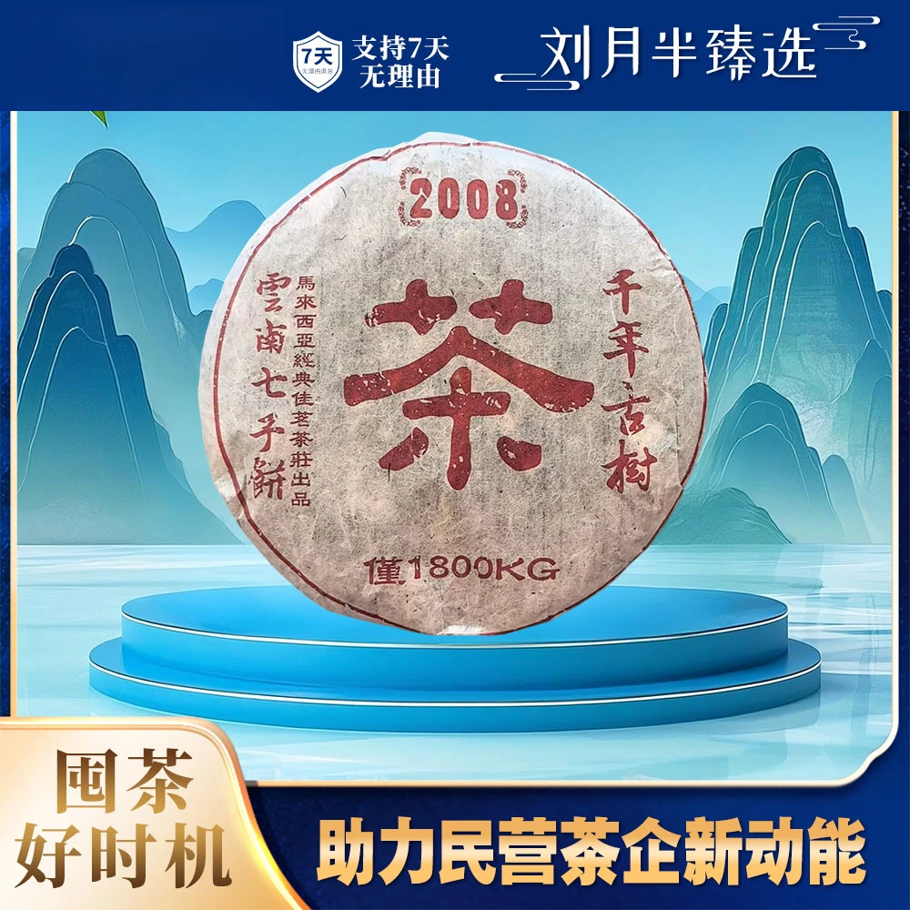 【马来佳茗】 2008年 千年古树七子饼 普洱茶生茶357g