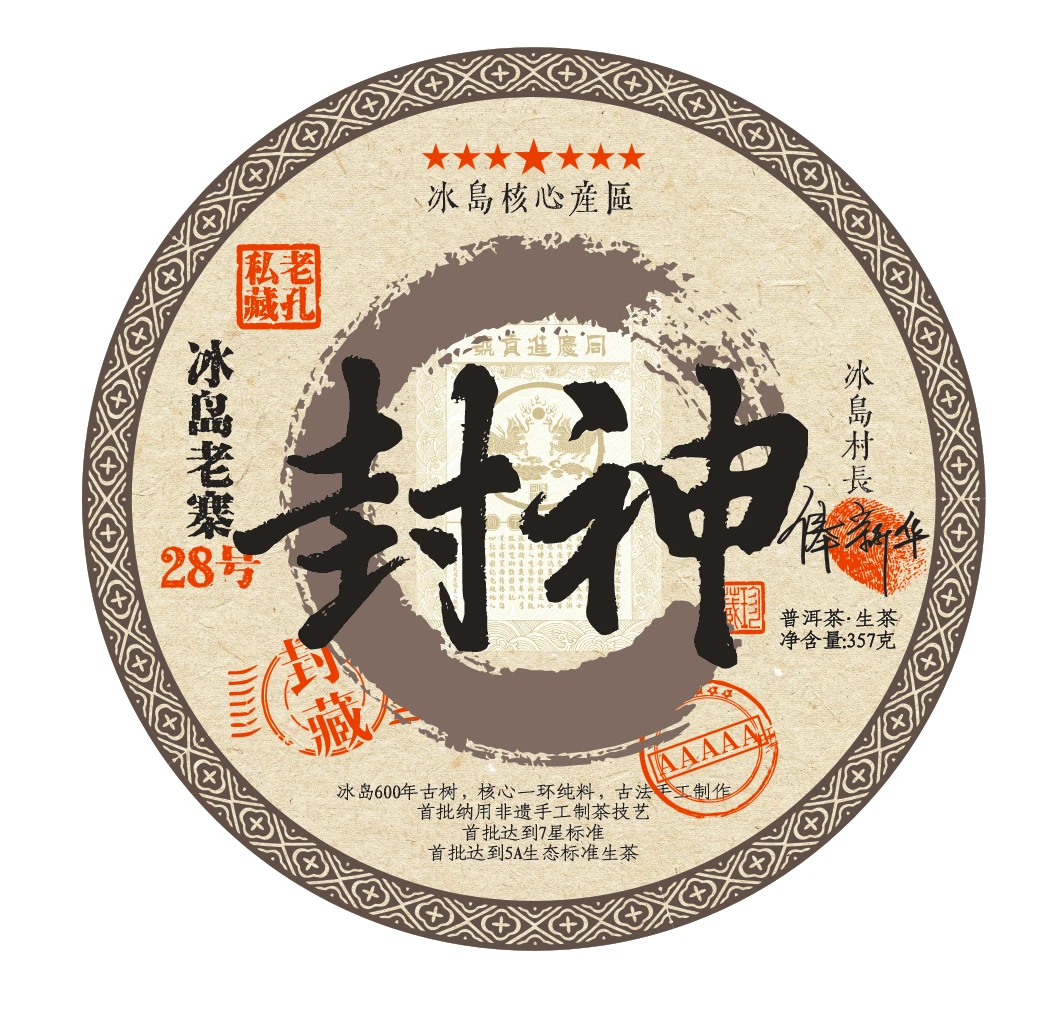 【老孔私藏】封神七星冰岛老寨生茶