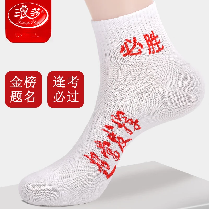 浪莎考试袜子男女金榜题名中高考状元袜逢考必过加油励志高考必胜