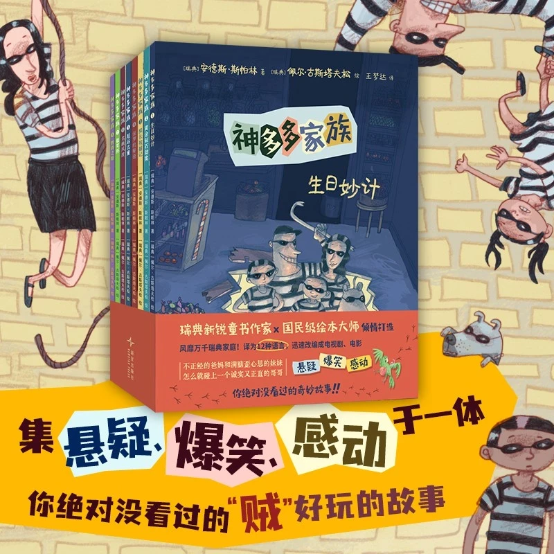神多多家族（全8册） 悬疑爆笑桥梁故事推理烧脑想象力 经典童书
