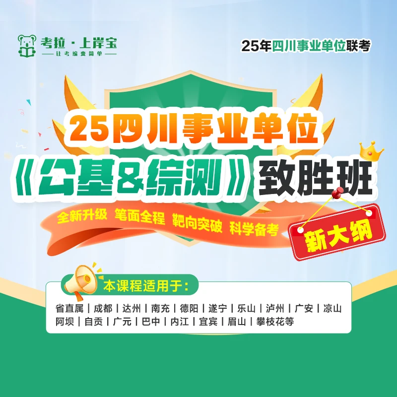 25四川事业单位《公基&综测》致胜班