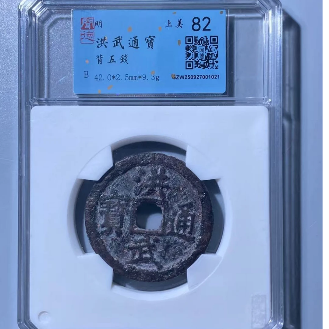 7洪武通宝背五钱钱币