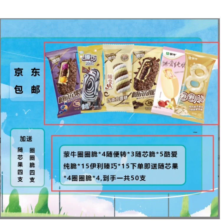 蒙牛圈圈脆*4随便转*3随芯脆*5酷爱纯脆*15伊利臻巧*15下单即送随芯果*4圈圈脆*4,到手一共50支网红雪糕