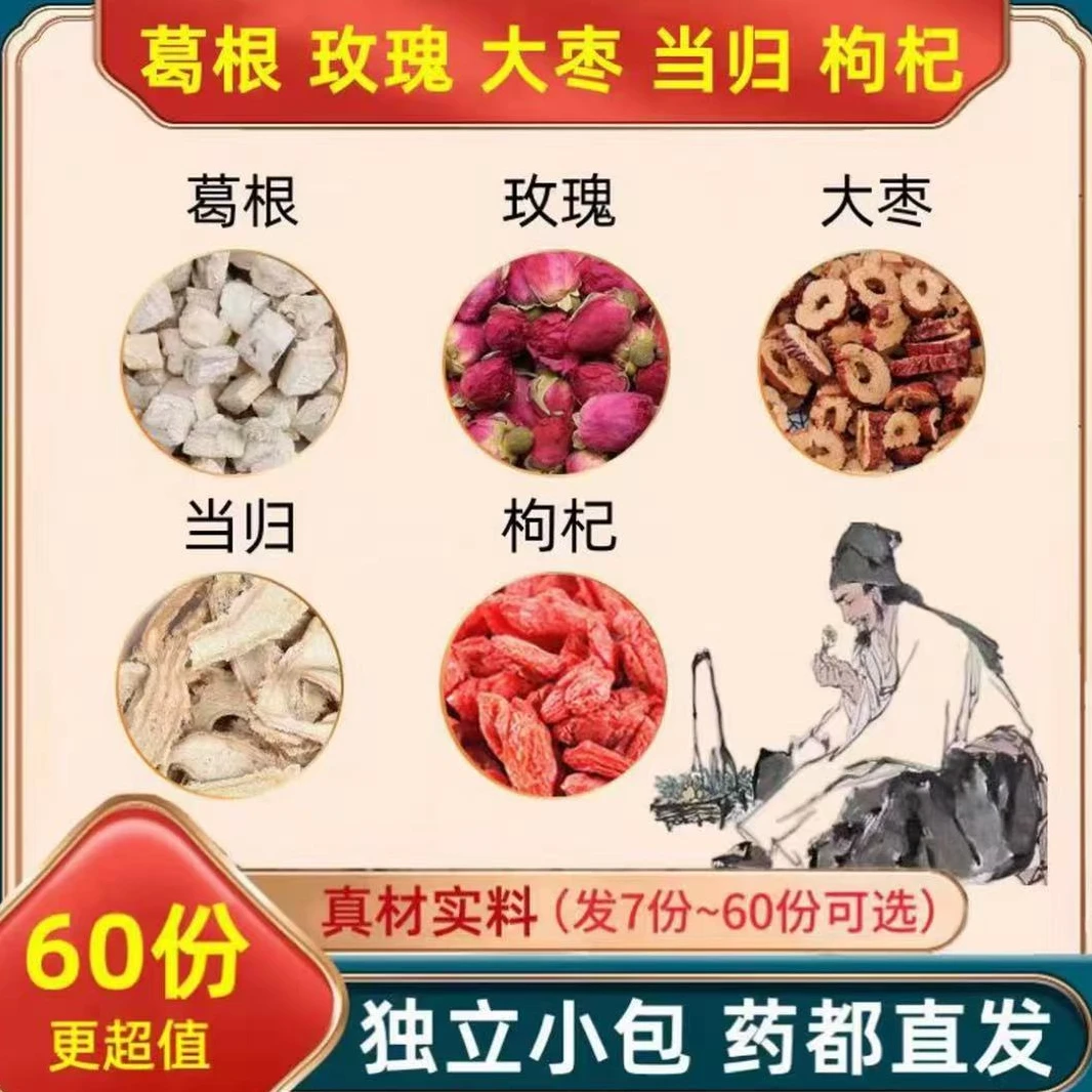葛根玫瑰当归红枣枸杞组合真材实料泡水煮水独立包装6克新鲜