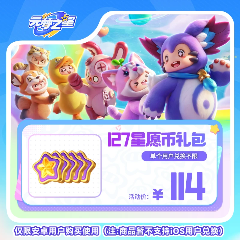 【达人专属】元梦之星 127星愿币礼包 游戏道具 皮肤充值手游限安卓