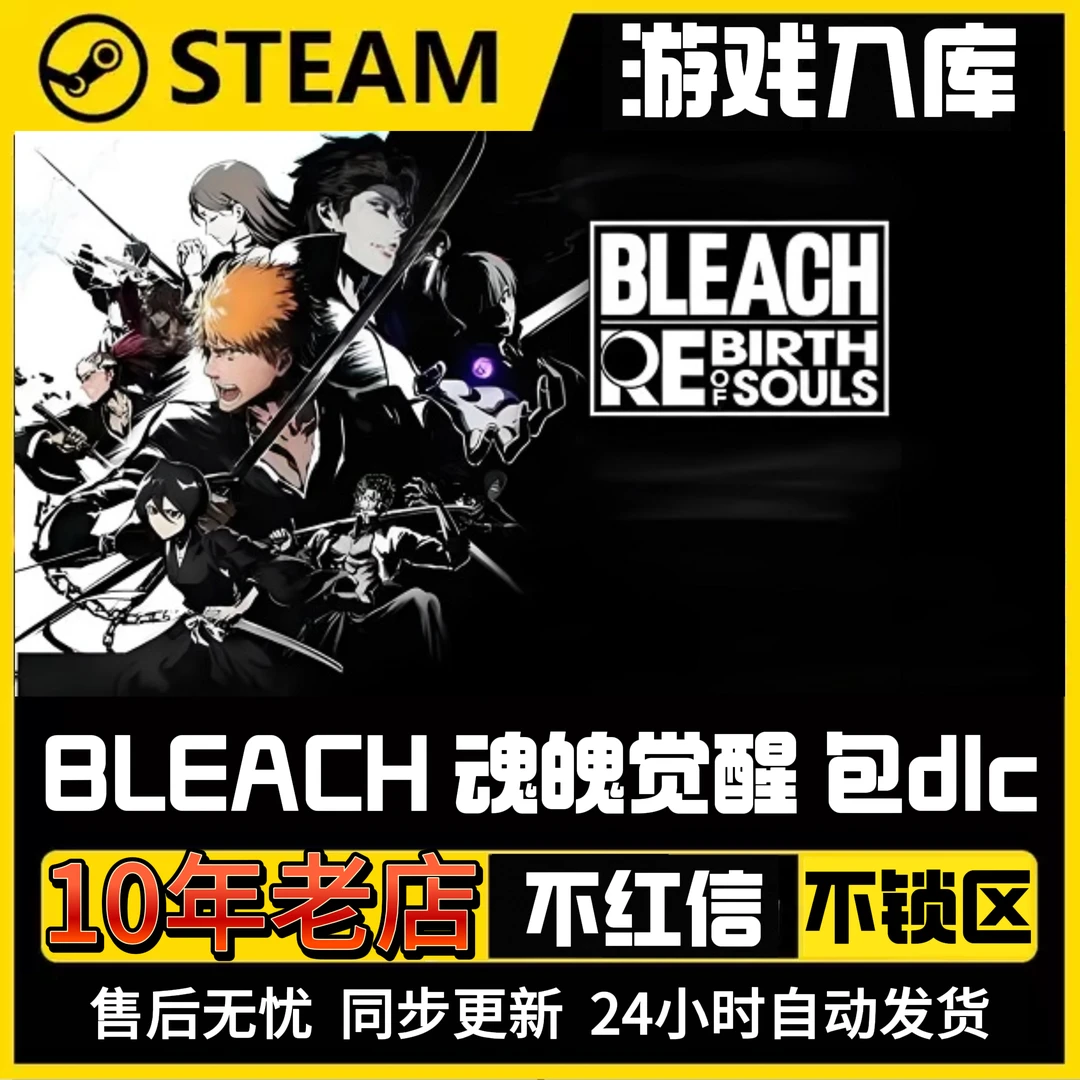 死神魂魄觉醒[BLEACH] 国区激活 CDKey 全球区激活 激活码入库
