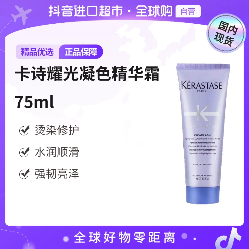 【国内现货】Kerastase/卡诗正品 耀光凝色奢护精华霜75ml【c】