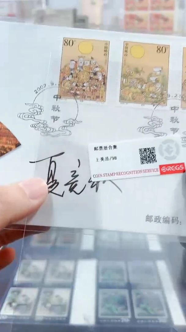 【闪购商品】中秋节夏竞秋亲签经典邮票