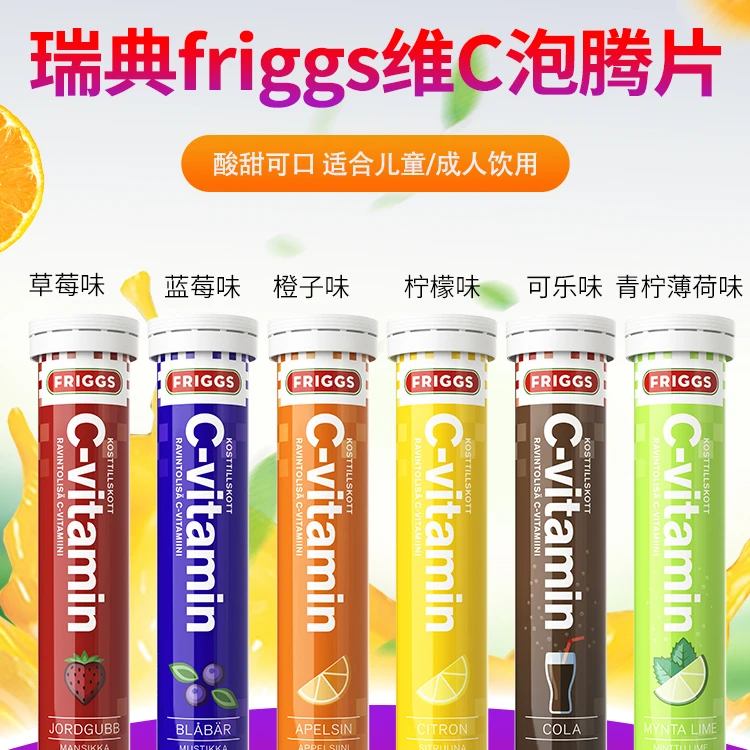 瑞典进口 Friggs维生素C 泡腾片水果味橙子蓝莓草莓味20片