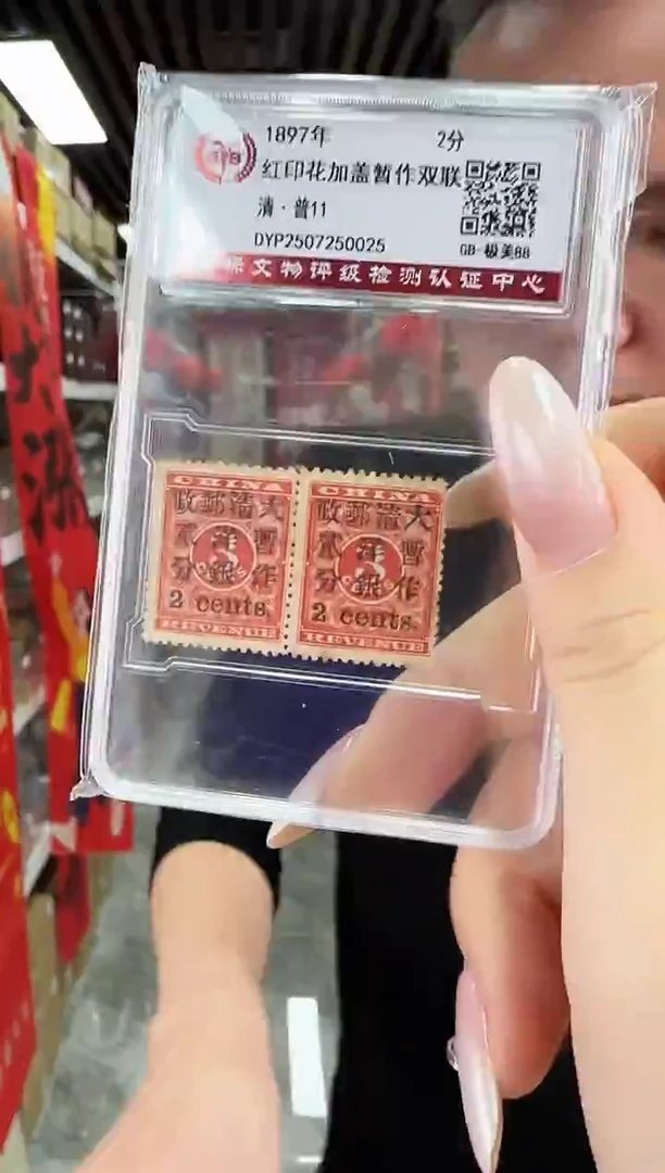 红印花小2分 双联 封装评级