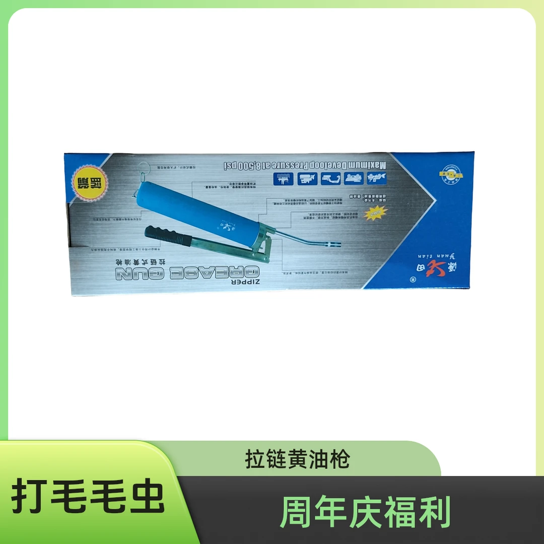 周年店庆粉丝福利拉链式黄油枪打毛毛虫