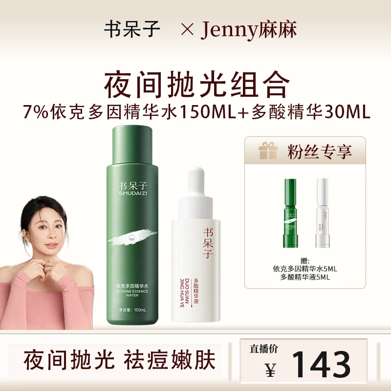 【麻麻专属】夜间抛光套组依克多因精华水➕多酸精华