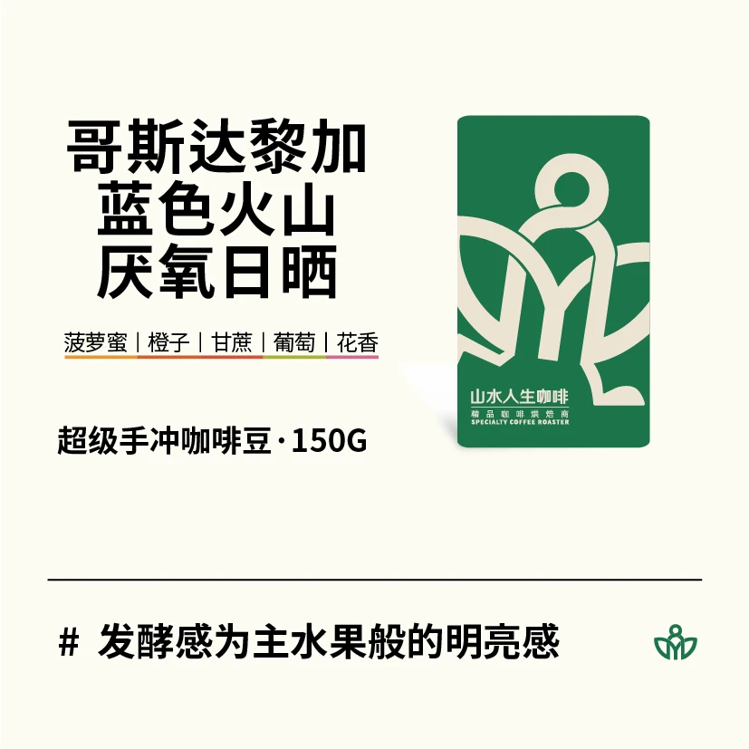 手冲豆 哥斯达黎加 蓝色火山 厌氧日晒 发酵但明亮 150g 熟豆