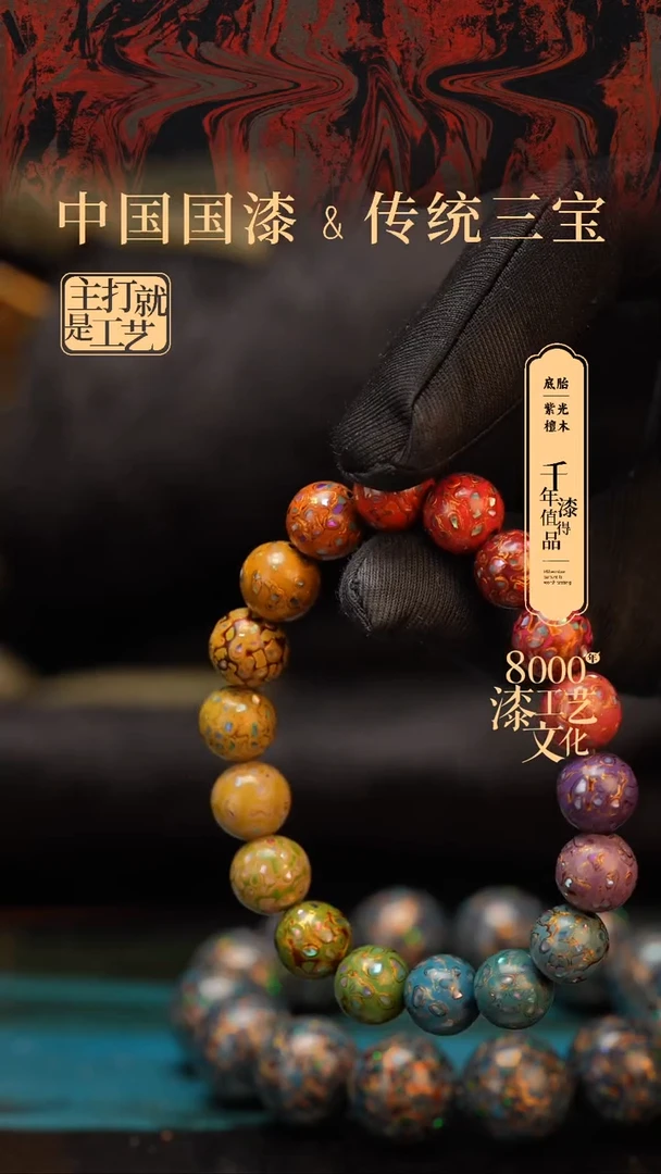 【闪购商品】闽越漆艺漆珠手串10mm 18颗