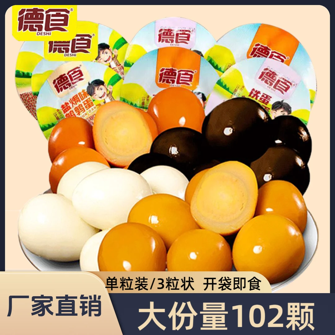 【102颗】试吃6颗/德食鹌鹑蛋开袋即食小包装五香盐焗卤蛋馋嘴零食