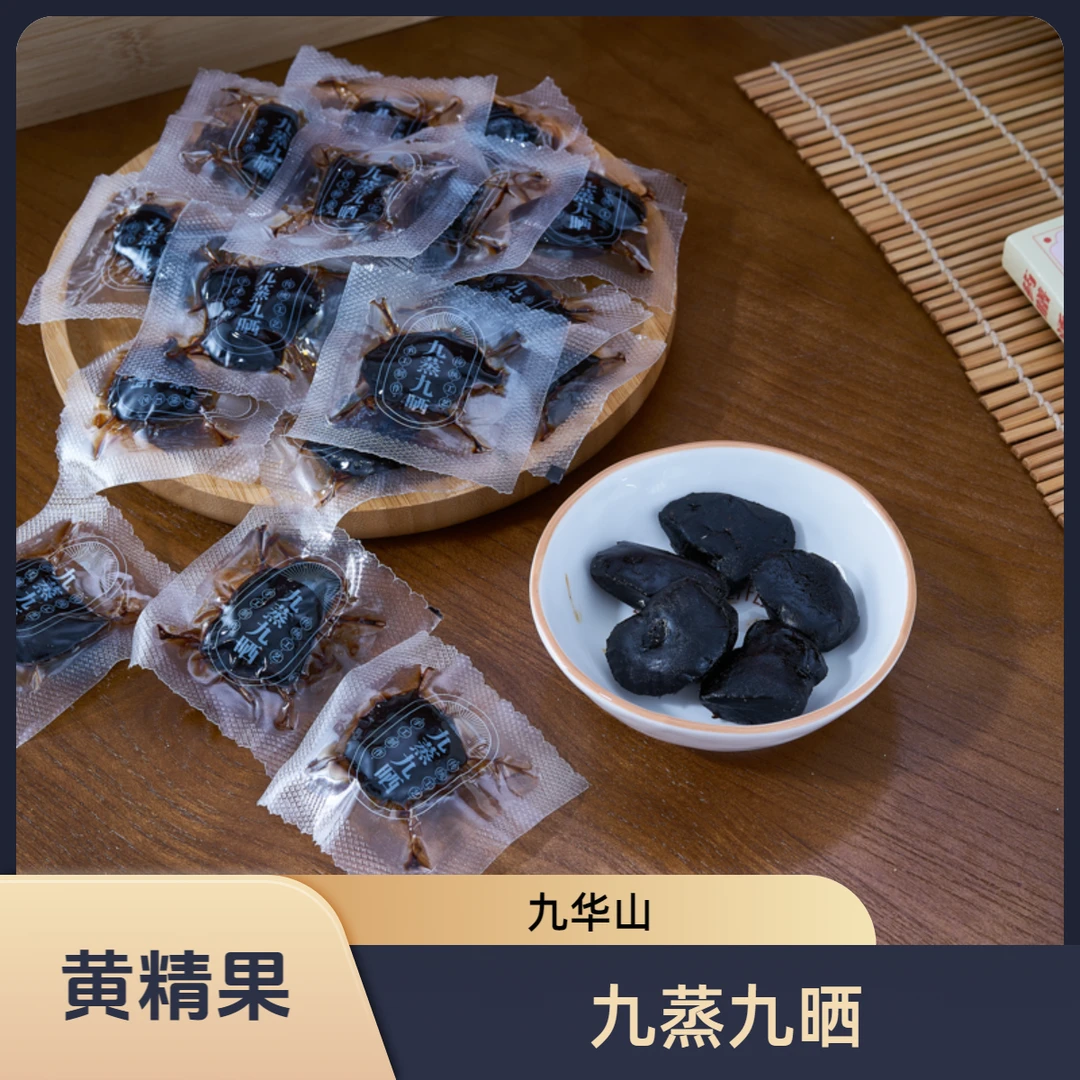 黄精九蒸九晒仙人粮九华山