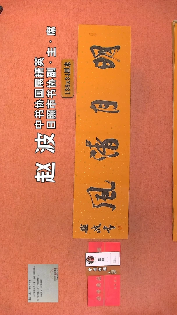 【闪购商品】书法85         赵波书法作品