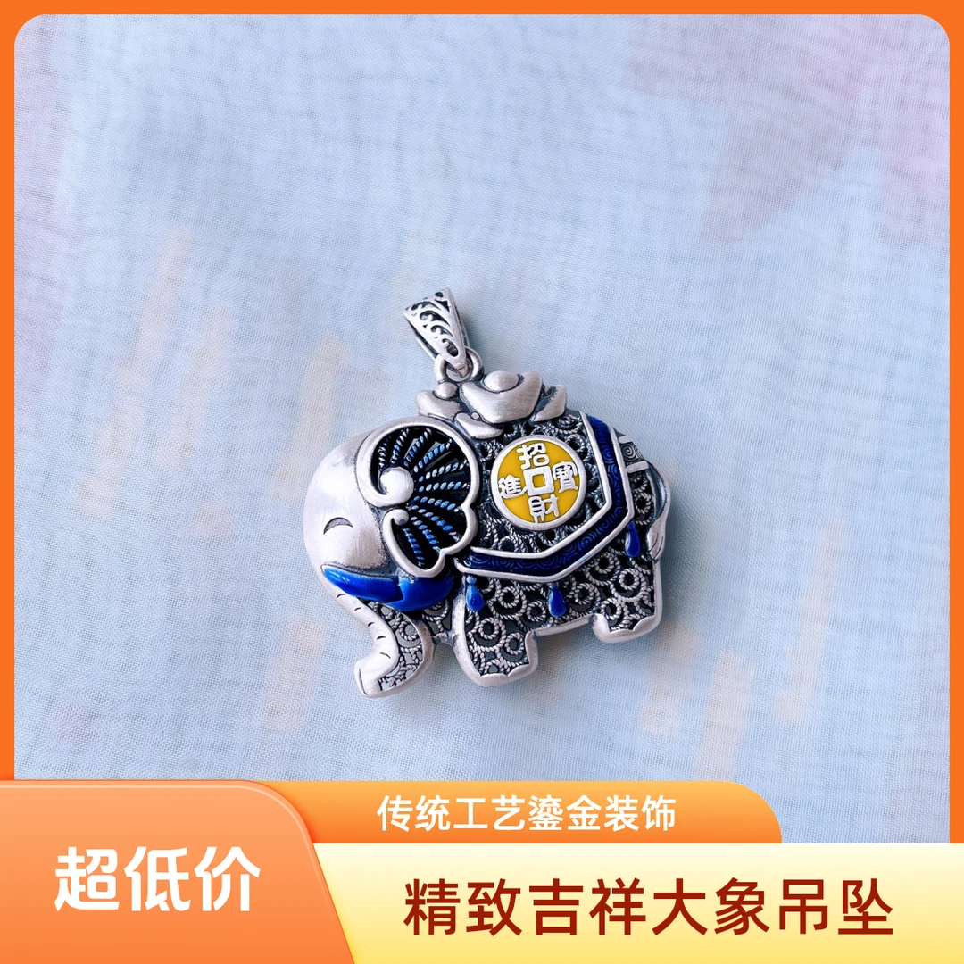 吊坠足银 【银饰铺子】 足银烧蓝双面招财进宝大象吊坠 110238