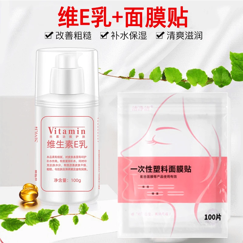 丝幕维E乳+一次性面膜贴滋润保湿清爽不油腻