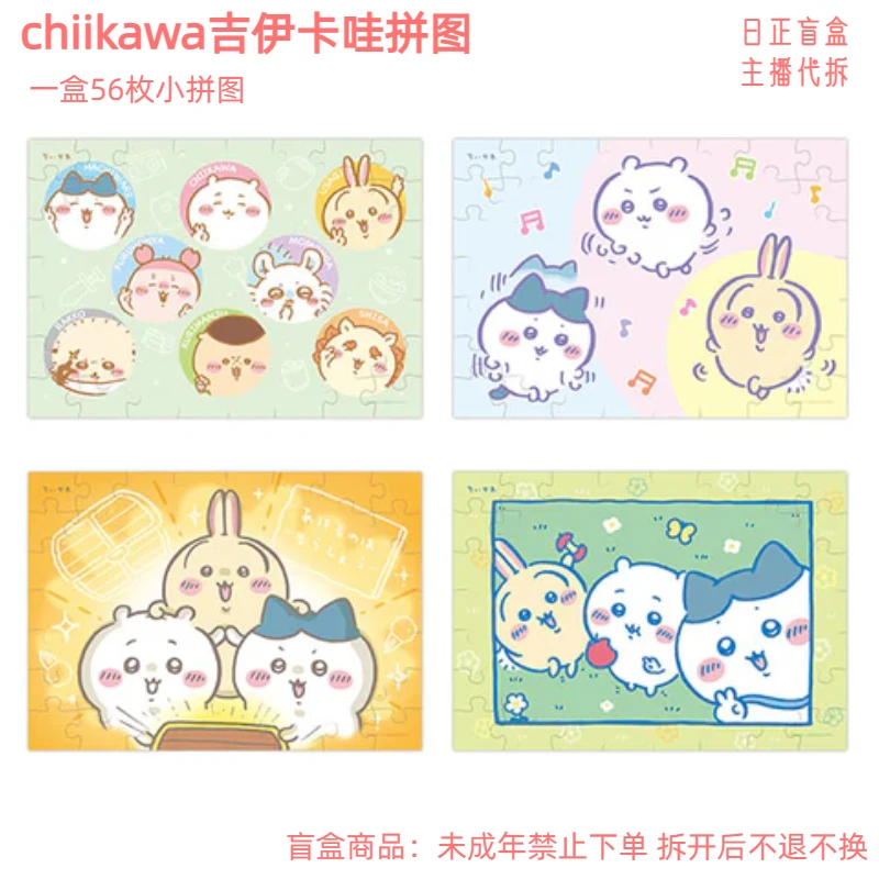 【chiikawa吉伊卡哇拼图】吉伊卡哇拼图 纯日谷 日正盲盒 主播代拆
