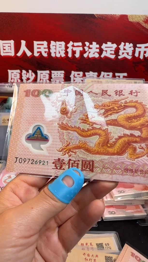 塑料千禧龙纪念钞  单张 无4