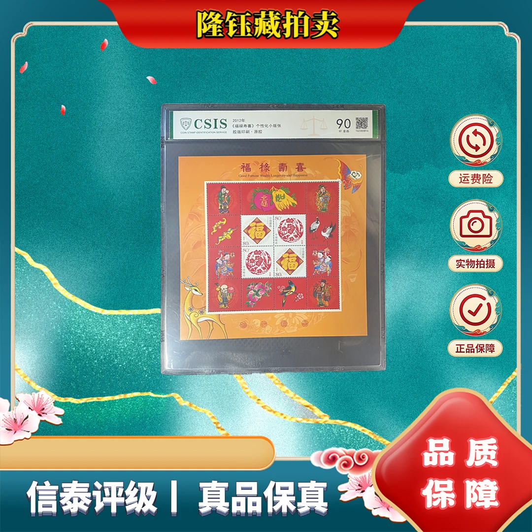 2012年 福禄寿喜 90分 片材 信泰评级 邮票