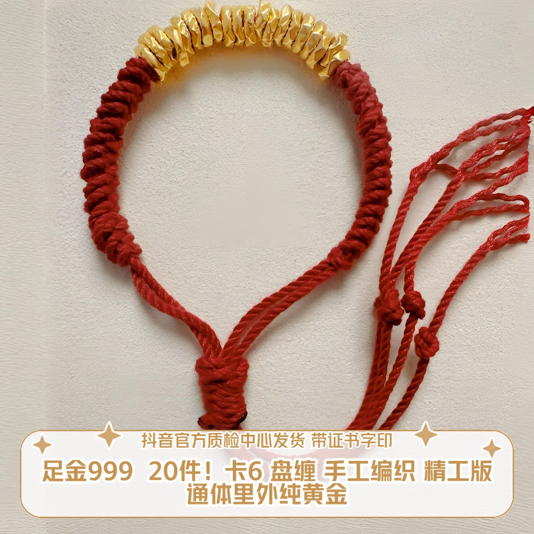 20件！足金999 卡6 盘缠 手工编织 精工版 官方质检中心发货