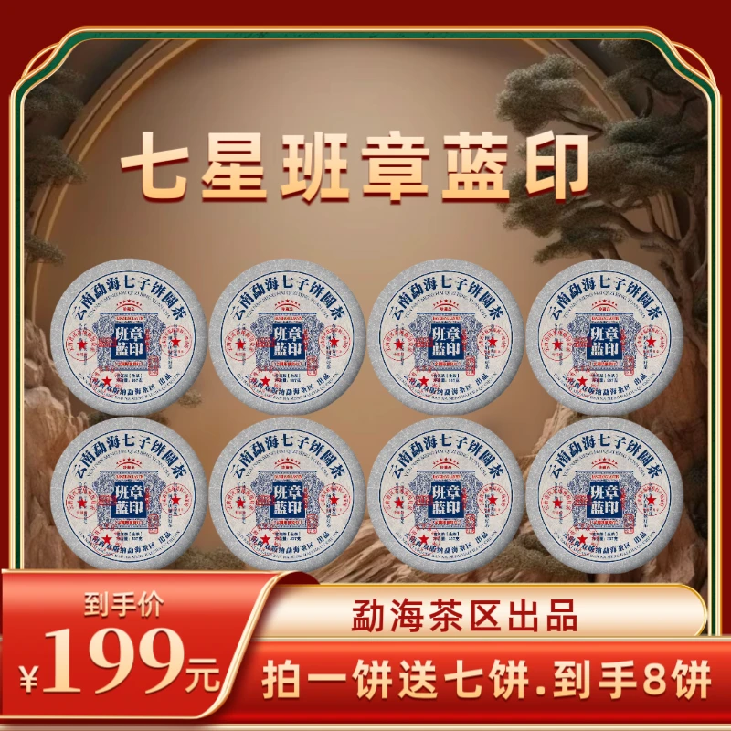 【财哥专属】2018年七星班章蓝印普洱生茶  357克*8饼