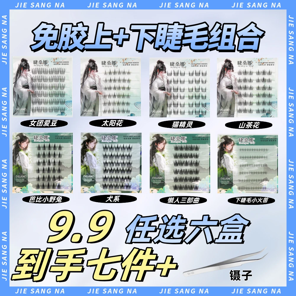 【到手七件】免胶六盒任选上+下睫毛仿真送镊子浓密自然假睫毛免胶