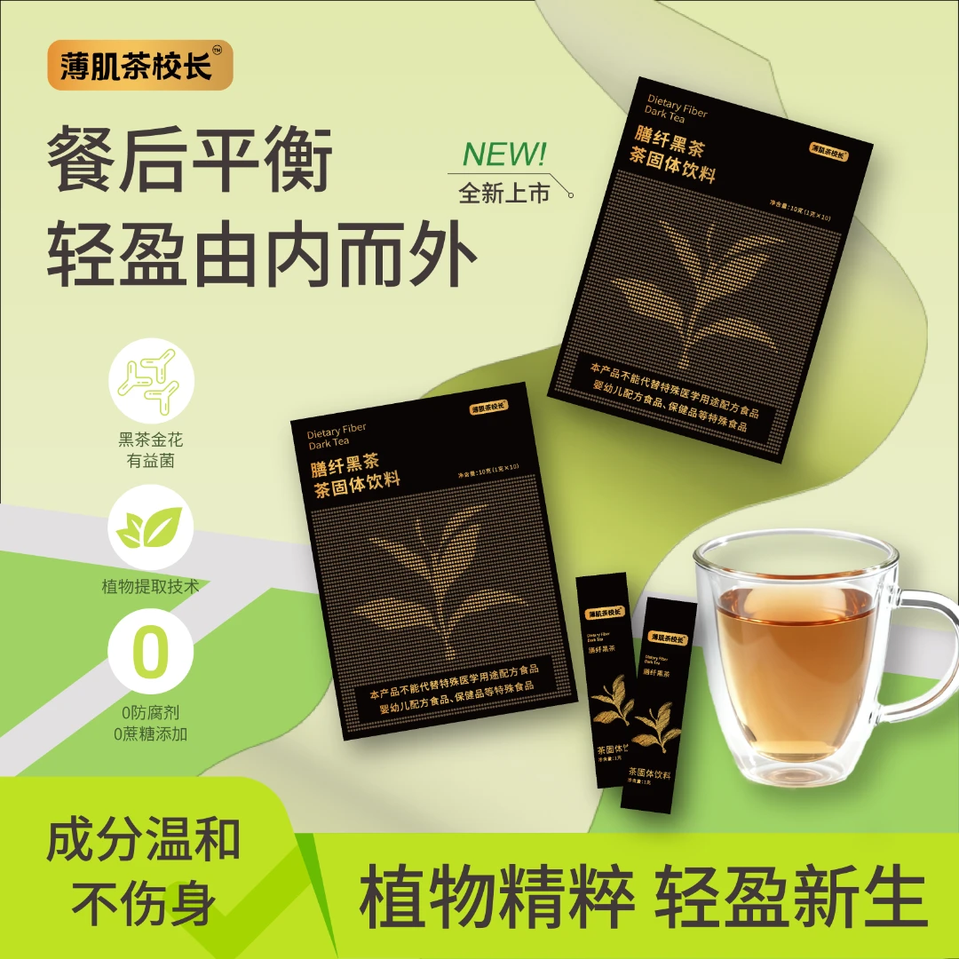 薄肌茶校长膳纤黑茶金花萃取唤醒身体活力轻盈无负担速溶冲泡即饮