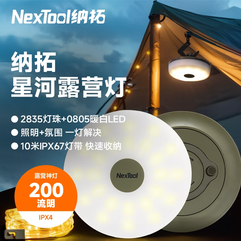 NexTool/纳拓【两件组合】星河露营灯户外氛围灯带超长续航超亮