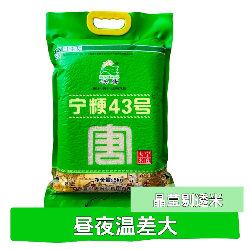 【宁粳43号】宁夏大米兴唐贡米 当季新米精香米优质 2.5kg/5kg装