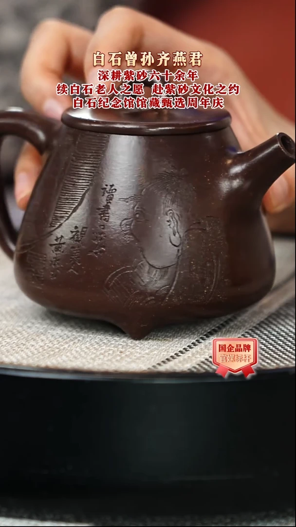 茶壶紫砂齐燕君/