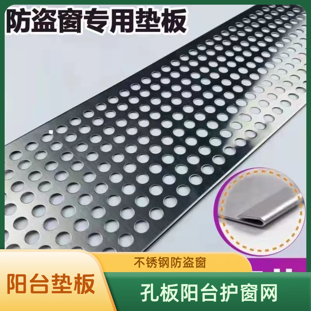 阳台防护网防盗窗垫板304不锈钢冲孔板窗台钢板网孔阳台置物架