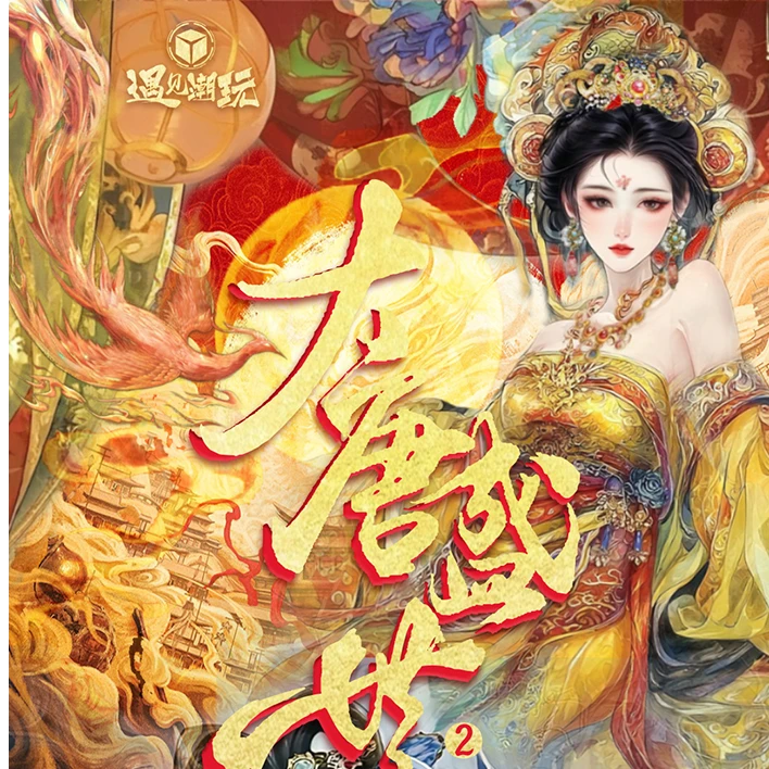 【嘟嘟】遇见潮玩 《大唐盛世2》 收藏卡牌【拆盒】