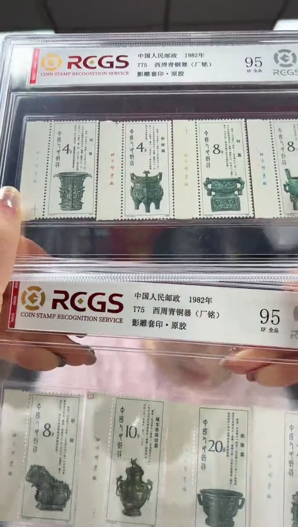 T75西周青铜器 套票 厂铭 邮票 RCGS评级 原胶 精大盒