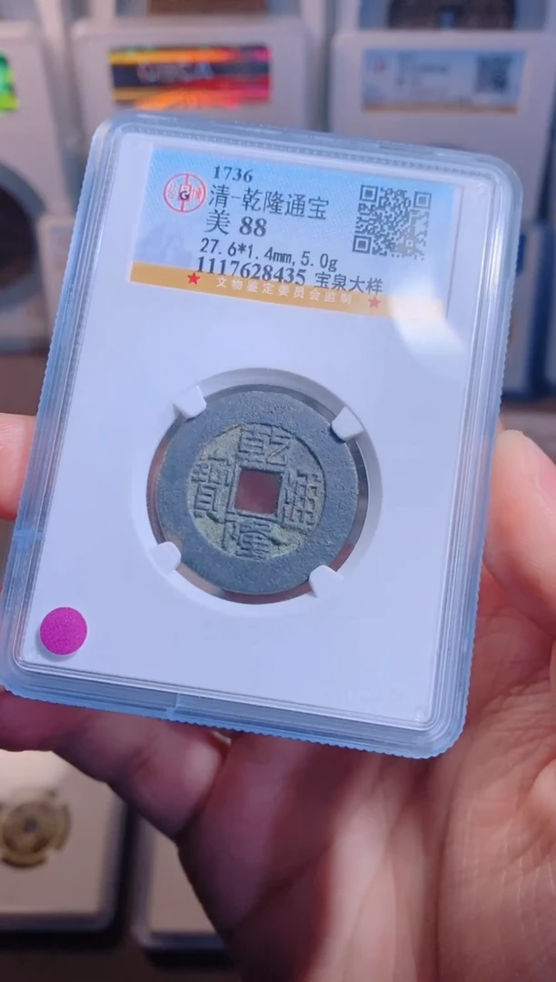 【闪购商品】铜乾隆通宝宝泉大样